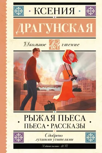 Обложка книги «Рыжая пьеса. Пьеса. Рассказы»