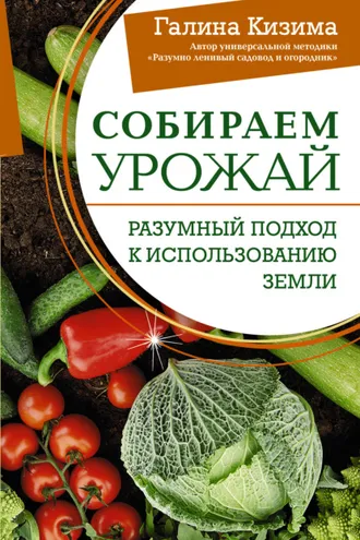 Обложка книги «Собираем урожай. Разумный подход к использованию земли»