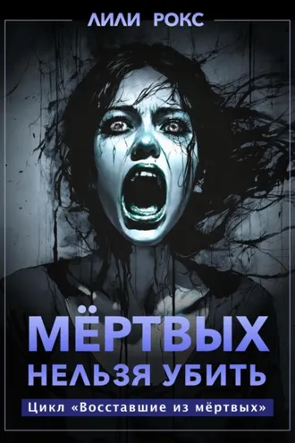 Обложка книги «Мертвых нельзя убить»