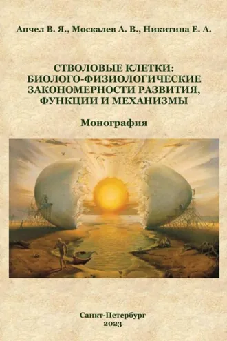 Обложка книги «Стволовые клетки: биолого-физиологические закономерности развития, функции и механизмы»