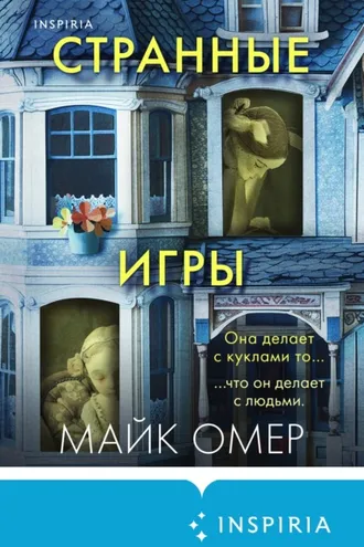 Обложка книги «Странные игры»
