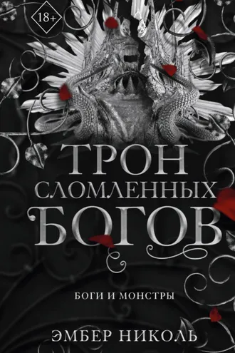 Обложка книги «Трон сломленных богов»