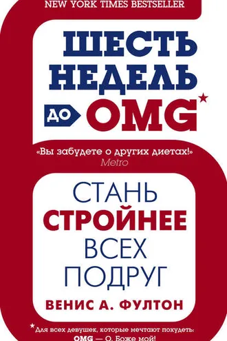 Обложка книги «Шесть недель до OMG. Стань стройнее всех подруг»