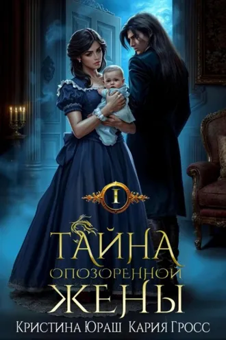 Обложка книги «Тайна опозоренной жены»