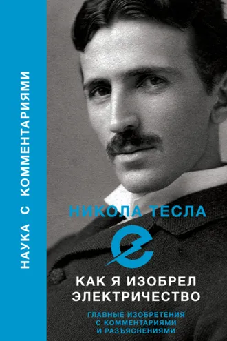 Обложка книги «Как я изобрел электричество»