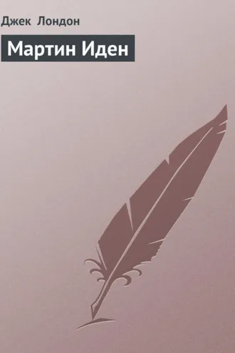 Обложка книги «Мартин Иден»