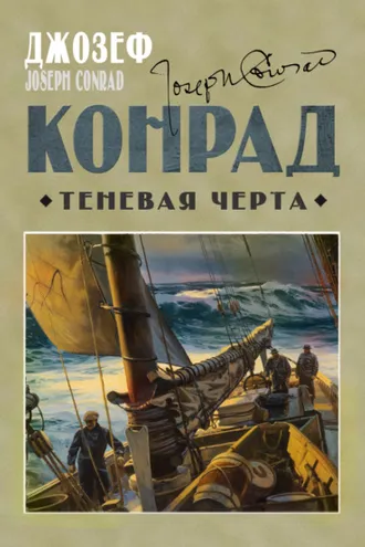 Обложка книги «Теневая черта»