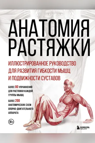 Обложка книги «Анатомия растяжки. Иллюстрированное руководство для развития гибкости мышц и подвижности суставов»