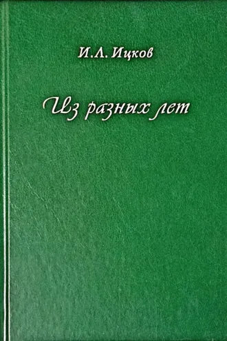 Обложка книги «Из разных лет»