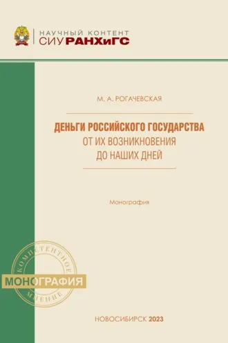 Обложка книги «Деньги Российского государства от их возникновения до наших дней»