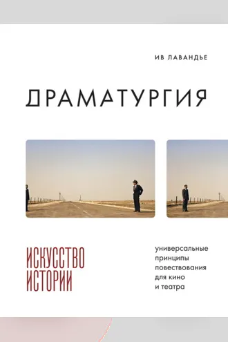 Обложка книги «Драматургия: искусство истории. Универсальные принципы повествования для кино и театра»