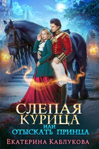 Обложка книги «Слепая курица, или Отыскать принца»