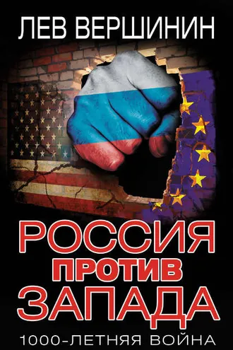 Обложка книги «Россия против Запада. 1000-летняя война»