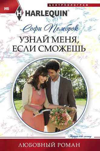 Обложка книги «Узнай меня, если сможешь»