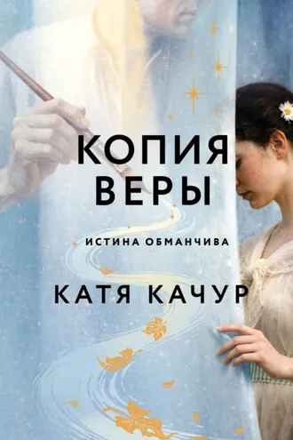 Обложка книги «Копия Веры»