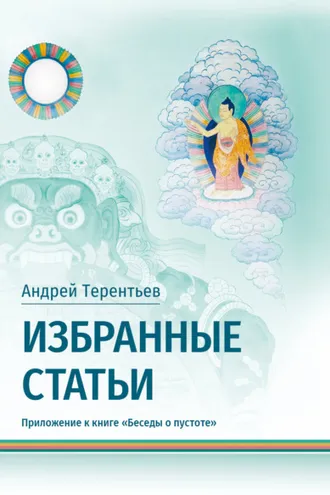 Обложка книги «Избранные статьи. Приложение к книге «Беседы о пустоте»»