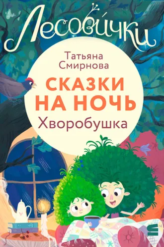 Обложка книги «Лесовички. Сказки на ночь. Хворобушка»