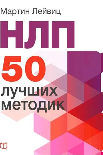 Обложка книги «НЛП. 50 лучших методик»