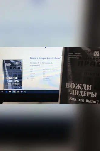 Обложка книги «Вожди и лидеры. Как это было?»
