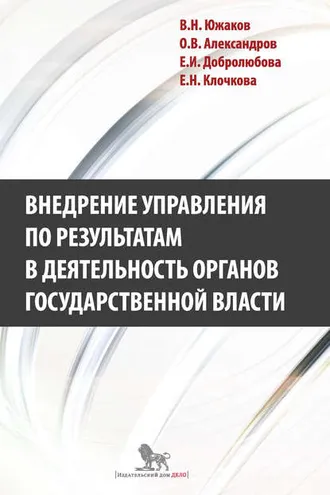 Обложка книги «Внедрение управления по результатам в деятельность органов государственной власти: промежуточные итоги и предложения по дальнейшему развитию»