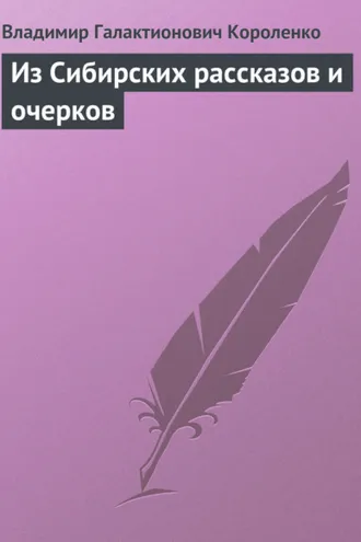 Обложка книги «Из Сибирских рассказов и очерков»