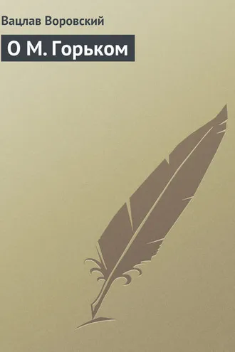 Обложка книги «О М. Горьком»