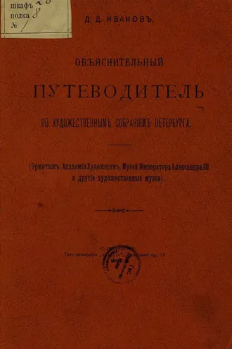 Обложка книги «Объяснительный путеводитель по художественным собраниям Петербурга»