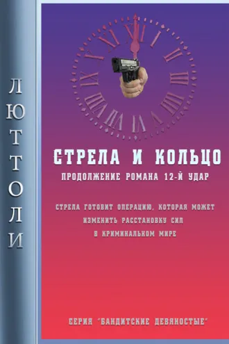 Обложка книги «Стрела и кольцо»