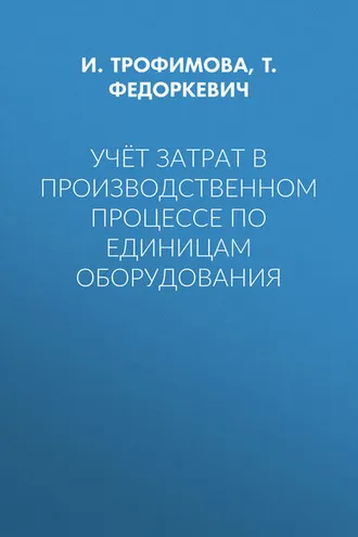 Обложка книги «Учёт затрат в производственном процессе по единицам оборудования»