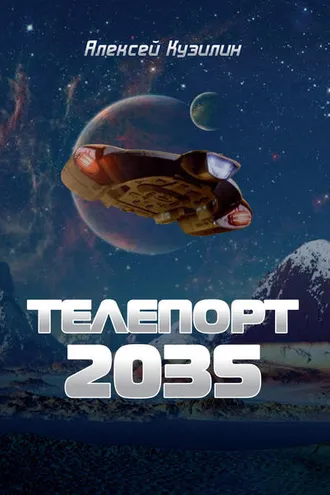 Обложка книги «Телепорт 2035»