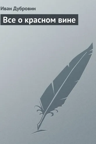 Обложка книги «Все о красном вине»