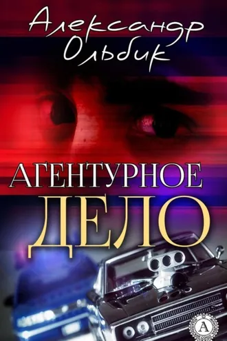 Обложка книги «Агентурное дело»