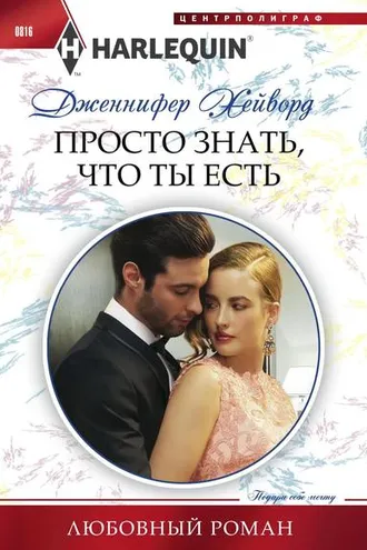 Обложка книги «Просто знать что ты есть»