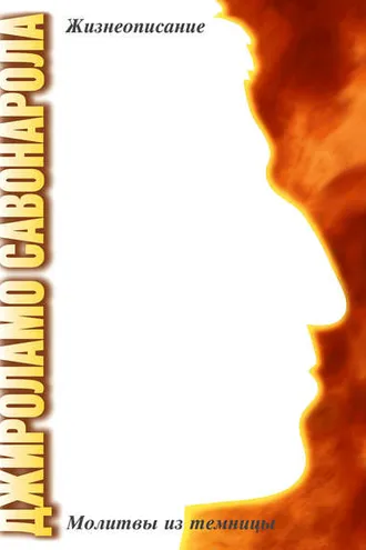 Обложка книги «Джироламо Савонарола. Жизнеописание. Молитвы из темницы»