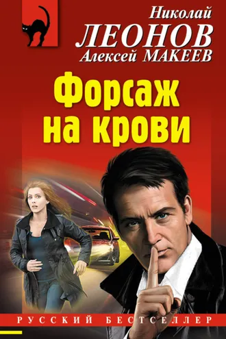 Обложка книги «Форсаж на крови»