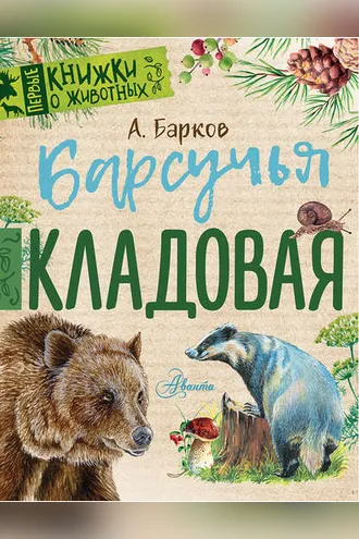 Обложка книги «Барсучья кладовая»