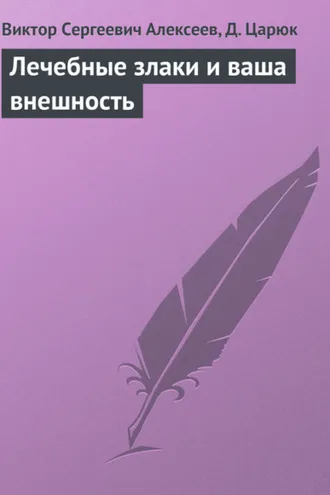 Обложка книги «Лечебные злаки и ваша внешность»