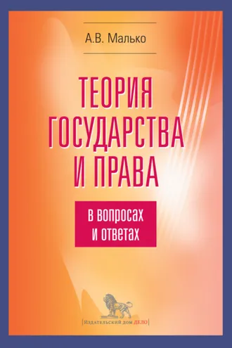 Обложка книги «Теория государства и права в вопросах и ответах»