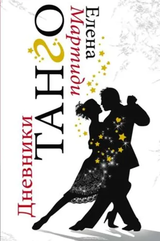 Обложка книги «Дневники Танго»