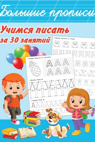 Обложка книги «Учимся писать за 30 занятий»