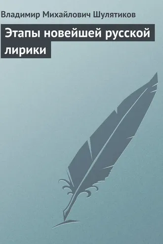 Обложка книги «Этапы новейшей русской лирики»