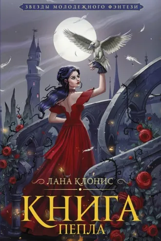 Обложка книги «Книга Пепла»