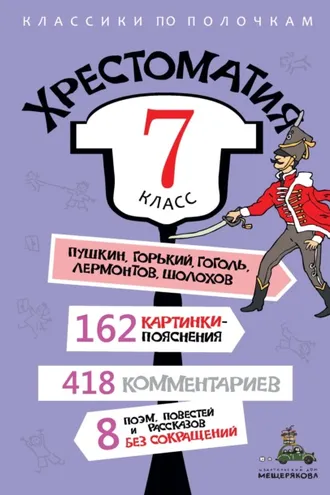 Обложка книги «Хрестоматия, 7 класс»