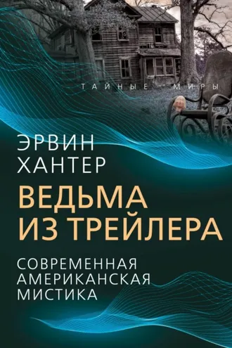Обложка книги «Ведьма из трейлера. Современная американская мистика»