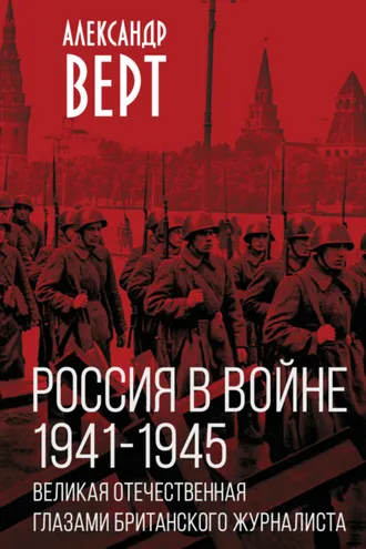 Обложка книги «Россия в войне 1941-1945 гг. Великая отечественная глазами британского журналиста»