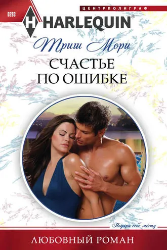 Обложка книги «Счастье по ошибке»