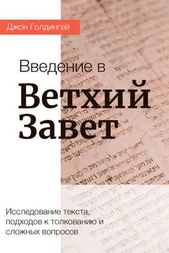 Обложка книги «Введение в Ветхий Завет»
