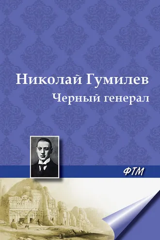 Обложка книги «Черный генерал»