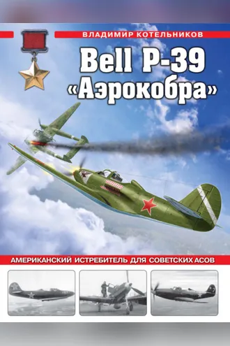 Обложка книги «Bell P-39 «Аэрокобра». Американский истребитель для советских асов»