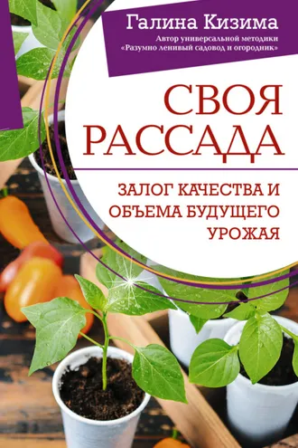 Обложка книги «Своя рассада. Залог качества и объема будущего урожая»